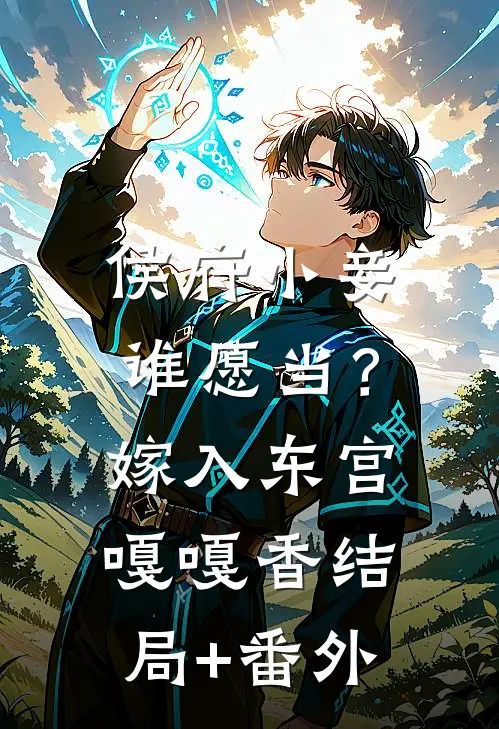 侯府小妾谁愿当？嫁入东宫嘎嘎香结局+番外