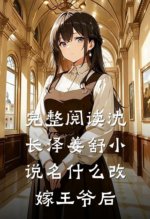 完整阅读沈长泽姜舒小说名什么改嫁王爷后