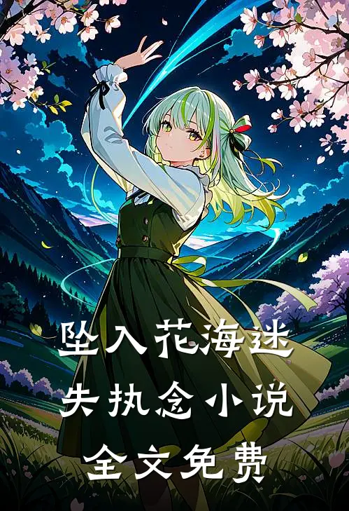 坠入花海迷失执念小说全文免费