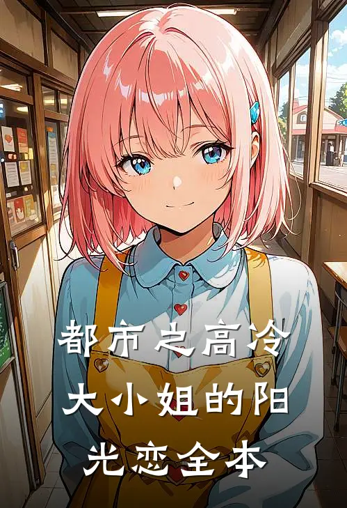 都市之高冷大小姐的阳光恋全本
