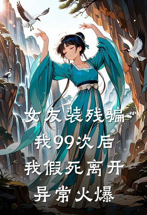 女友装残骗我99次后，我假死离开异常火爆