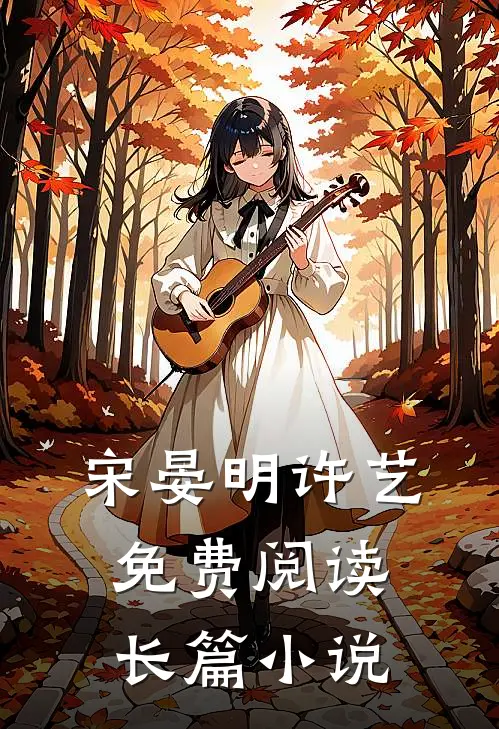 宋晏明许艺免费阅读长篇小说