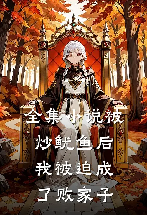 全集被炒鱿鱼后,我被迫成了败家子