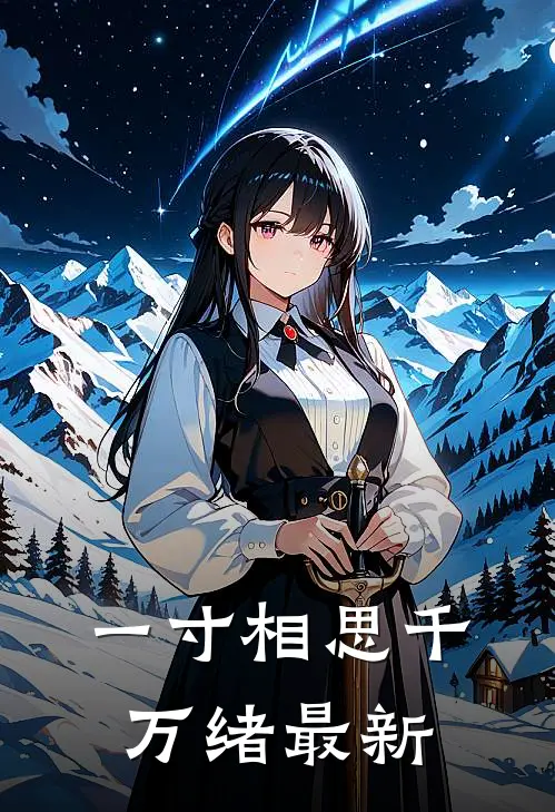一寸相思千万绪最新