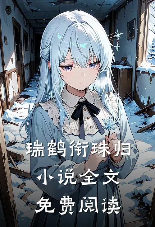 瑞鹤衔珠归小说全文免费阅读