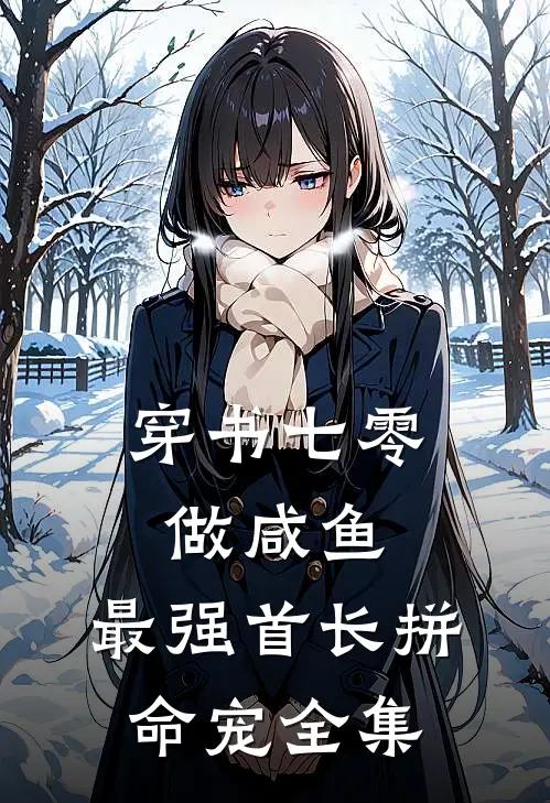 穿书七零做咸鱼，最强首长拼命宠全集