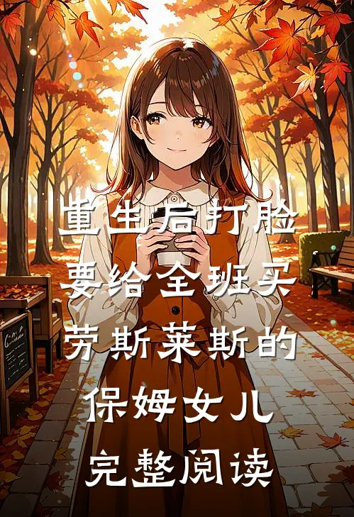 重生后打脸要给全班买劳斯莱斯的保姆女儿完整阅读