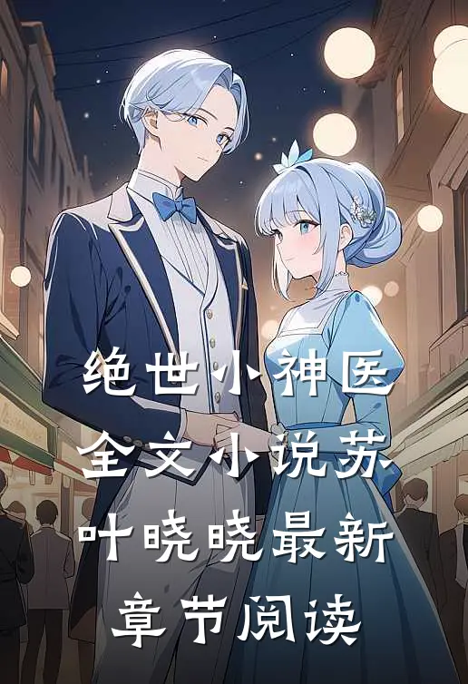 绝世小神医全文小说苏叶晓晓最新章节阅读