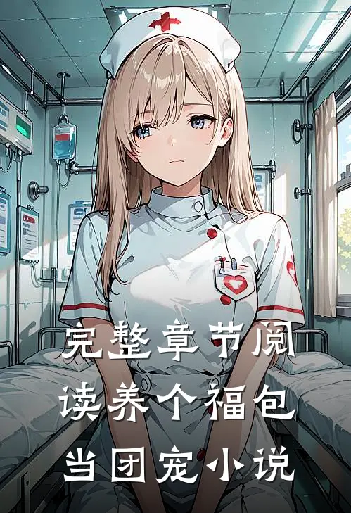 完整章节阅读养个福包当团宠 小说
