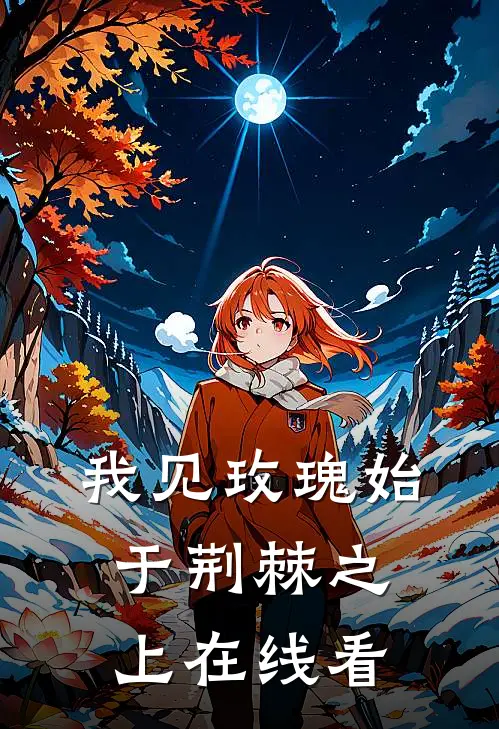 我见玫瑰始于荆棘之上在线看