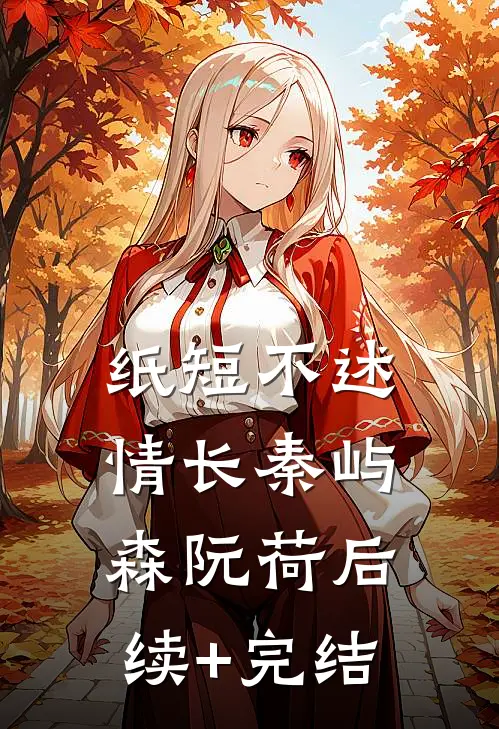 纸短不述情长秦屿森阮荷后续+完结