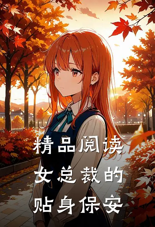精品阅读女总裁的贴身保安