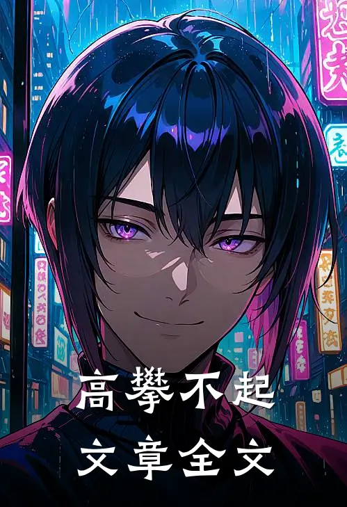 高攀不起文章全文