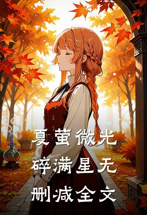 夏萤微光碎满星无删减全文