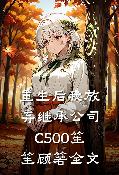 重生后我放弃继承公司C500笙笙顾箬全文
