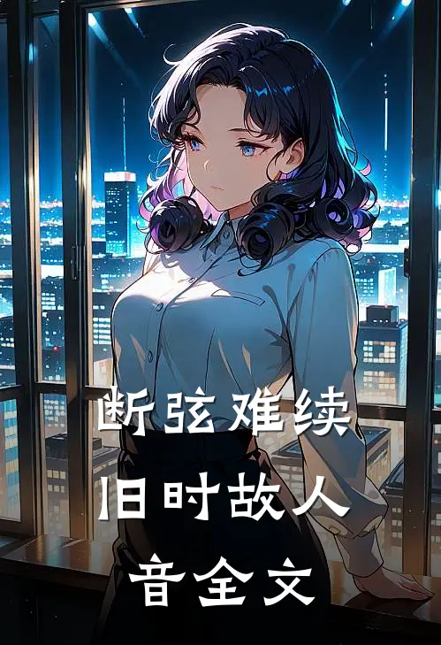 断弦难续旧时故人音全文