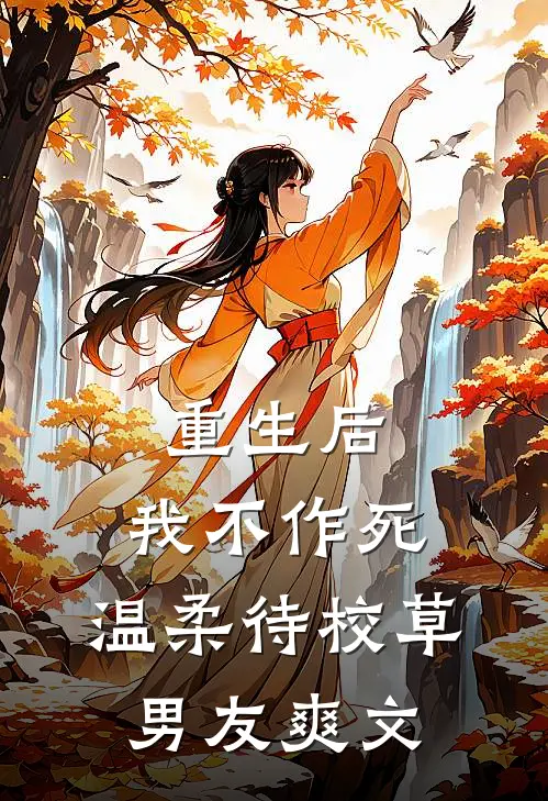 重生后，我不作死，温柔待校草男友爽文