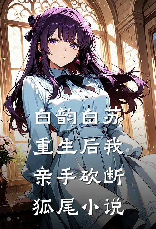 白韵白苏重生后我亲手砍断狐尾小说