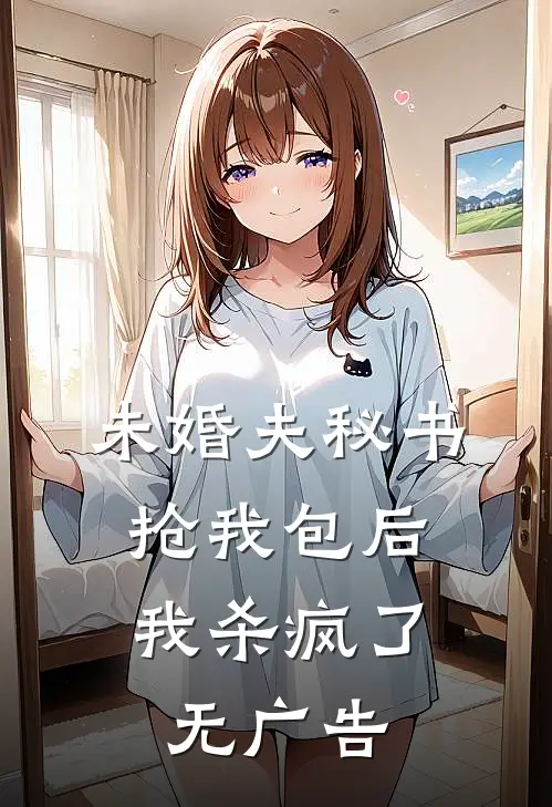 未婚夫秘书抢我包后，我杀疯了无广告