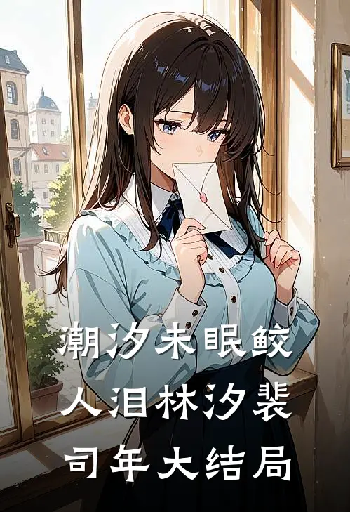 潮汐未眠鲛人泪林汐裴司年大结局