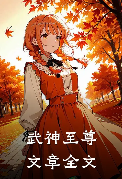 武神至尊文章全文