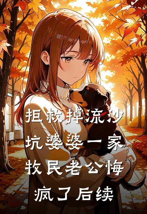 拒救掉流沙坑婆婆一家，牧民老公悔疯了后续