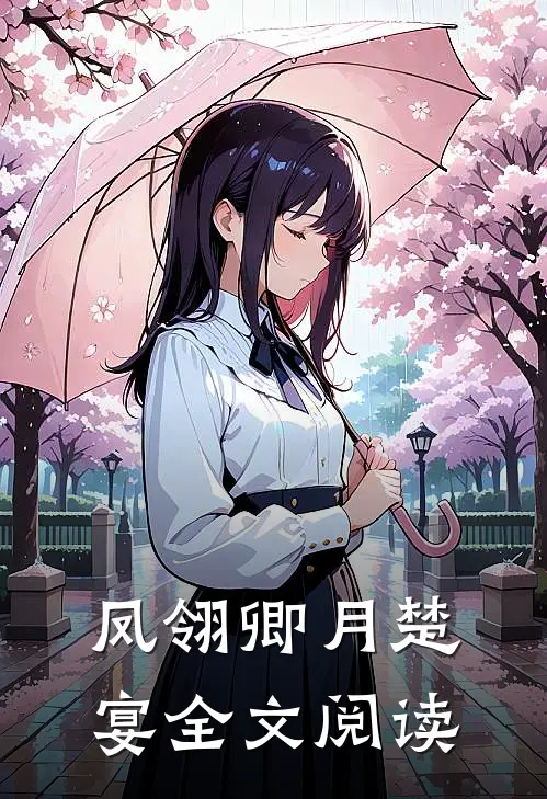 凤翎卿月楚宴全文阅读