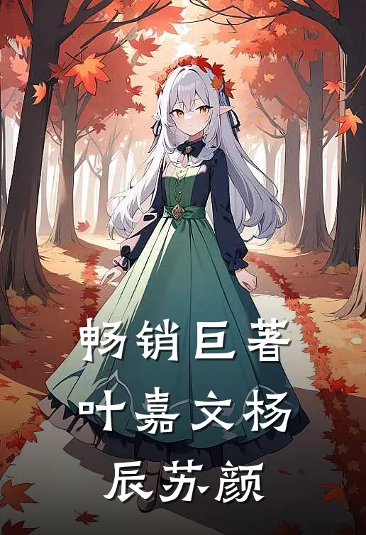 畅销巨著叶嘉文杨辰苏颜