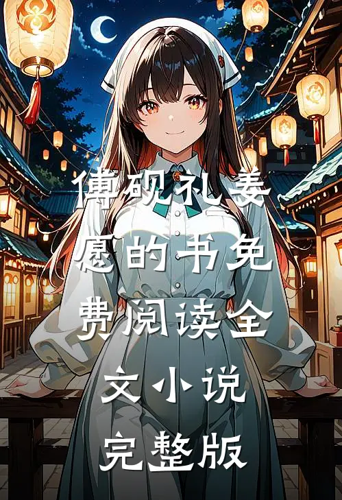 傅砚礼姜愿的书免费阅读全文小说完整版