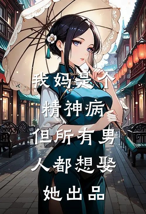 我妈是个精神病，但所有男人都想娶她出品