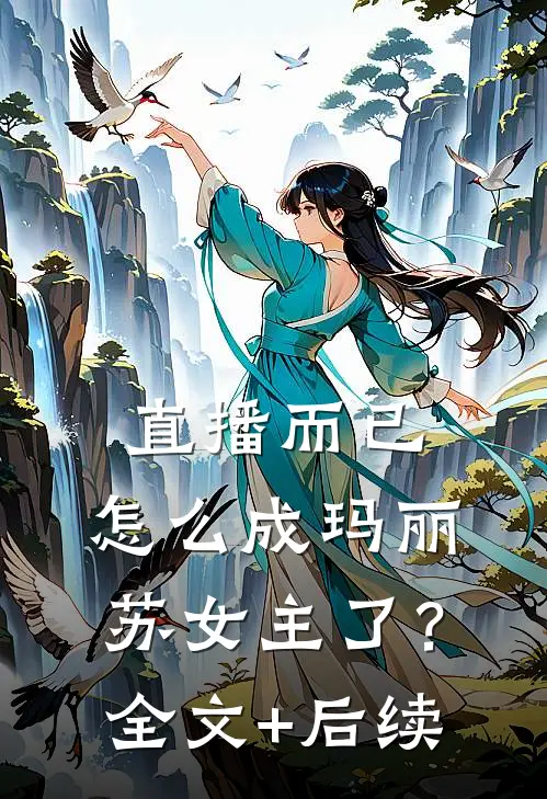 直播而已，怎么成玛丽苏女主了？全文+后续
