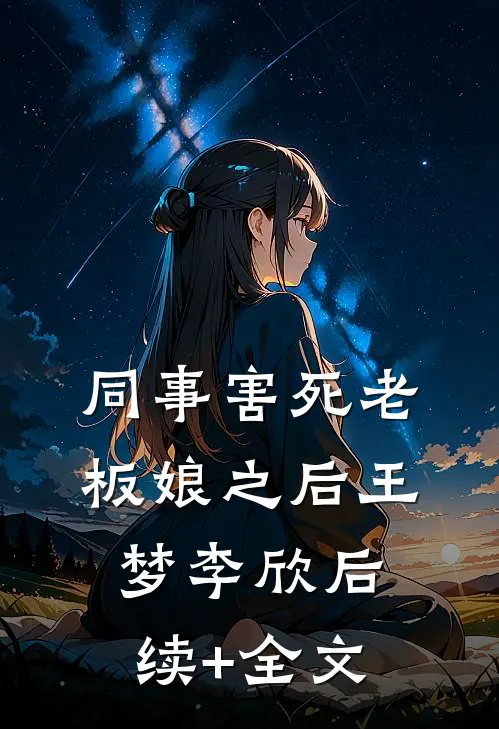 同事害死老板娘之后王梦李欣后续+全文