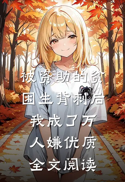 被资助的贫困生背刺后，我成了万人嫌优质全文阅读