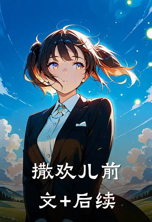 撒欢儿前文+后续