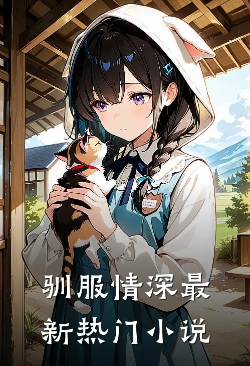 驯服情深最新热门小说