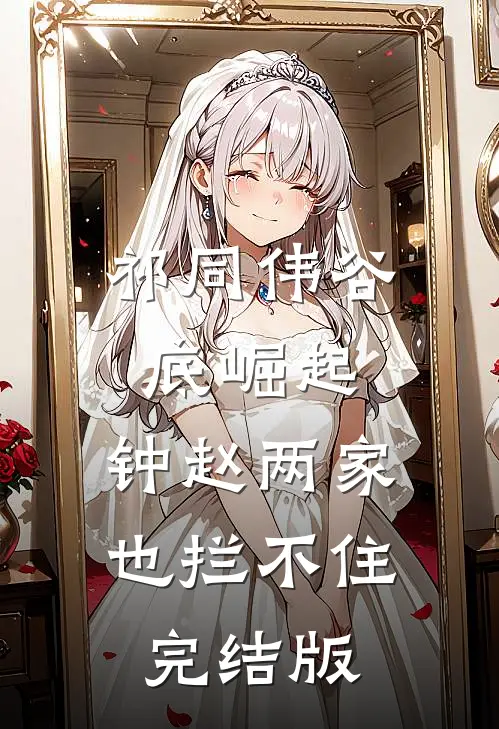 祁同伟谷底崛起，钟赵两家也拦不住完结版