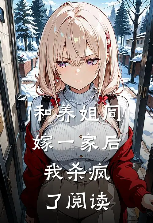 和养姐同嫁一家后，我杀疯了阅读