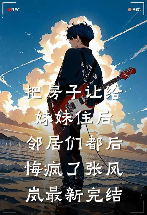 把房子让给妹妹住后，邻居们都后悔疯了张凤岚最新完结