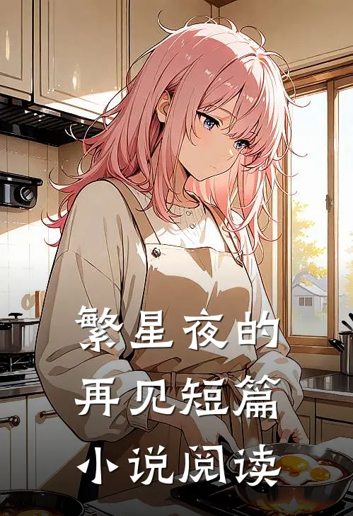繁星夜的再见短篇小说阅读