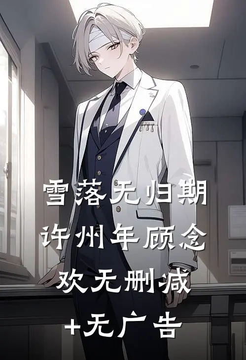 雪落无归期许州年顾念欢无删减+无广告