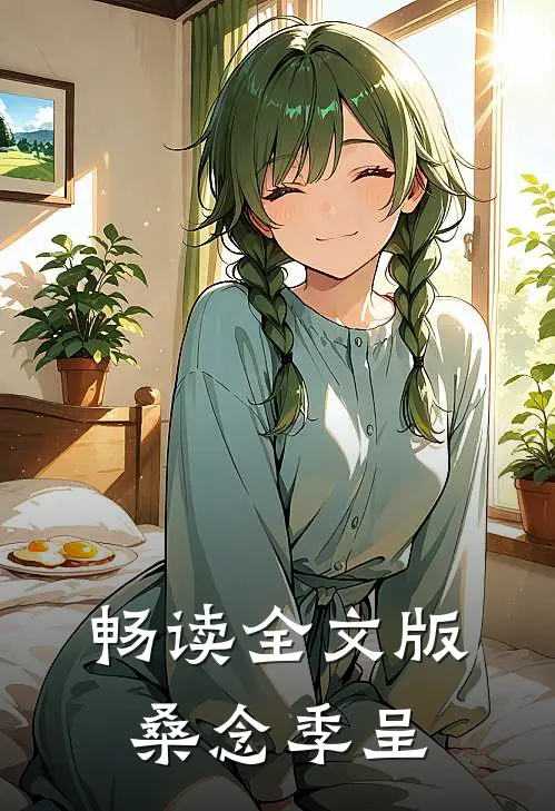 畅读全文版桑念季呈