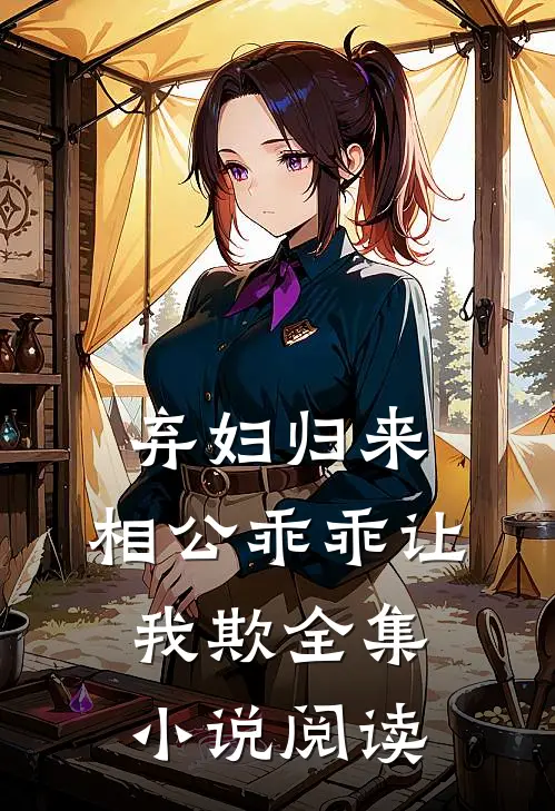 弃妇归来,相公乖乖让我欺全集小说阅读