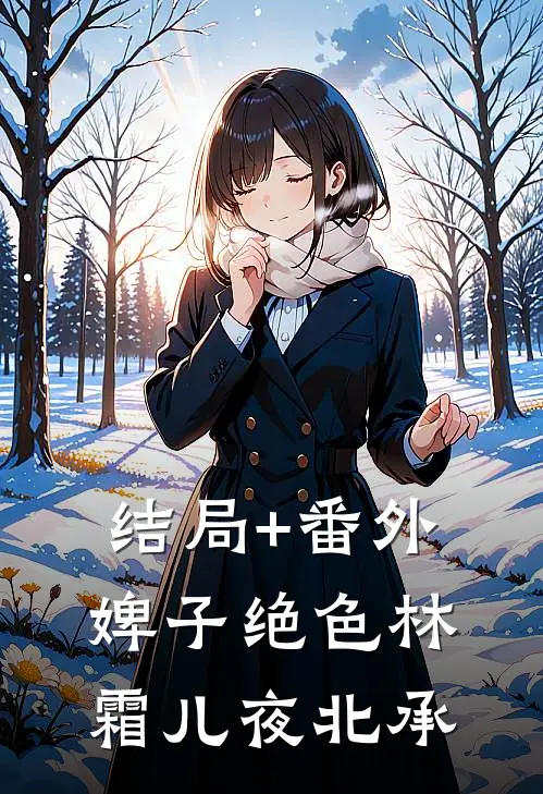 结局+番外婢子绝色林霜儿夜北承
