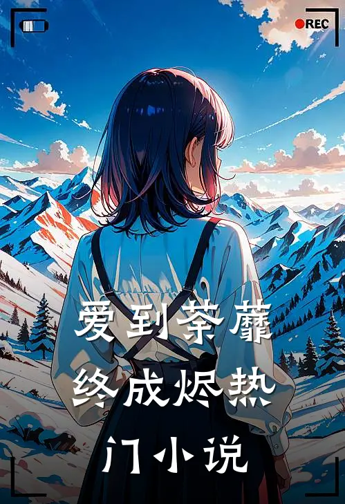 爱到荼蘼终成烬热门小说