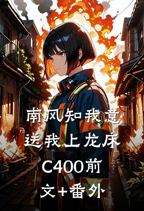 南风知我意，送我上龙床C400前文+番外