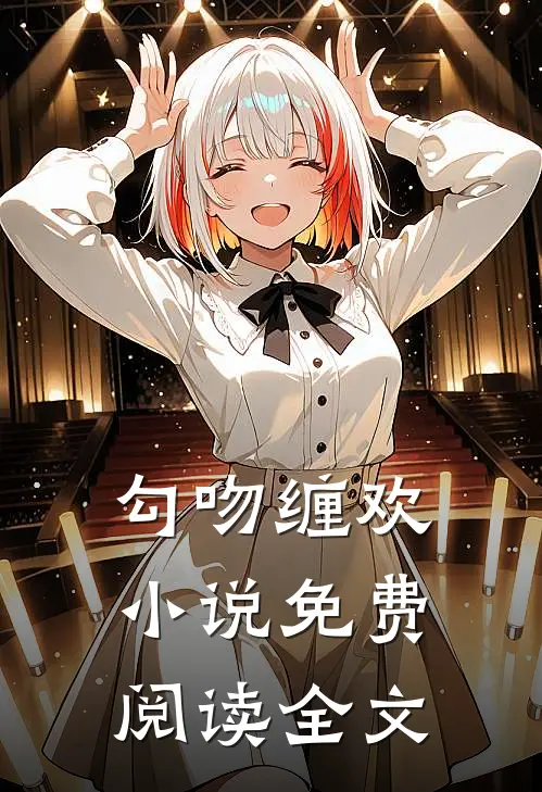 勾吻缠欢小说免费阅读全文