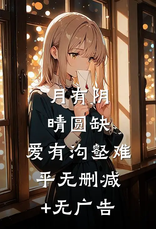 月有阴晴圆缺，爱有沟壑难平无删减+无广告