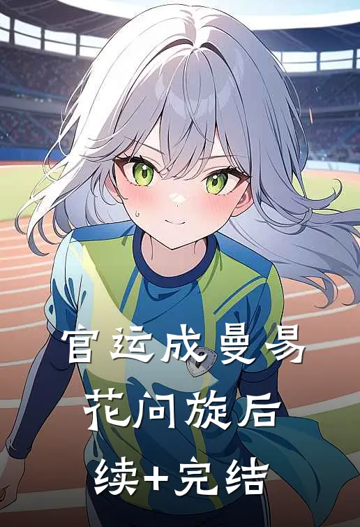 官运成曼易花问旋后续+完结