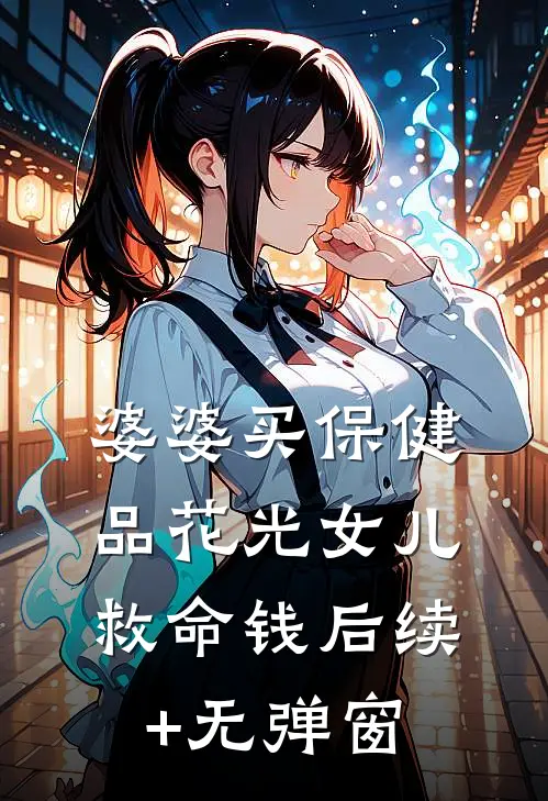 婆婆买保健品花光女儿救命钱后续+无弹窗