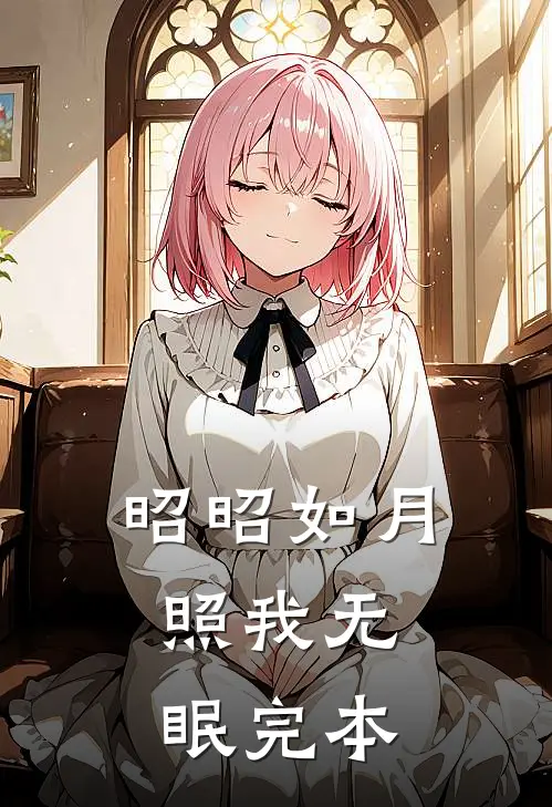 昭昭如月，照我无眠完本